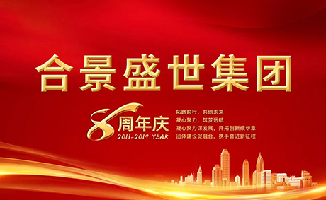 合景盛世集團八周年慶典活動圓滿落幕,快來看看誰是最強王者