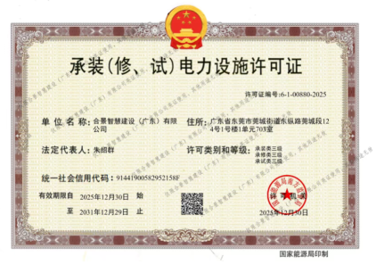 拓寬業務增長極 | 合景喜獲承（裝、修、試）電力工程許可證