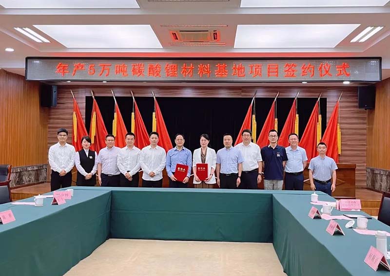 碳酸鋰材料基地項目簽約儀式舉行 碳酸鋰材料基地項目簽約儀式舉行