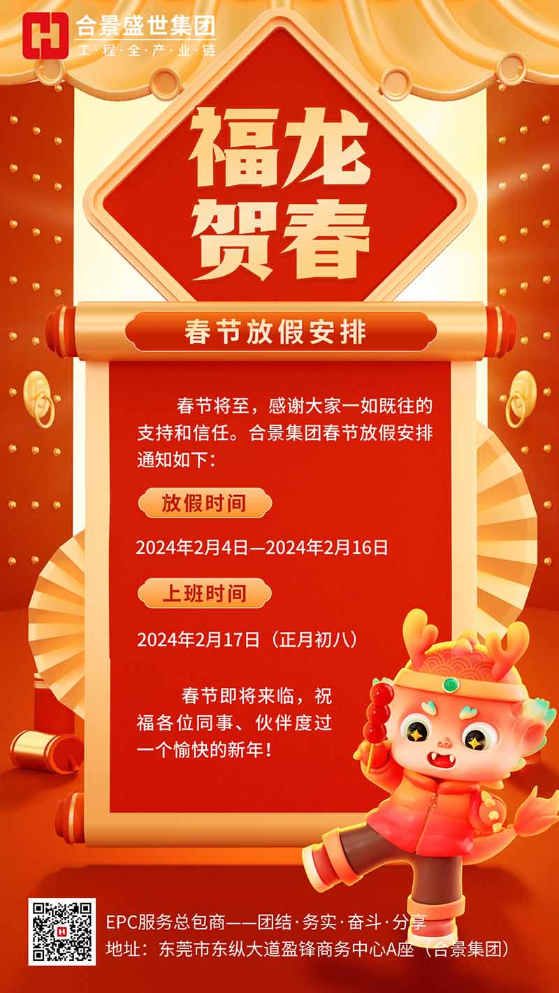 合景集團(tuán)2024春節(jié)放假通知 合景集團(tuán)2024春節(jié)放假通知
