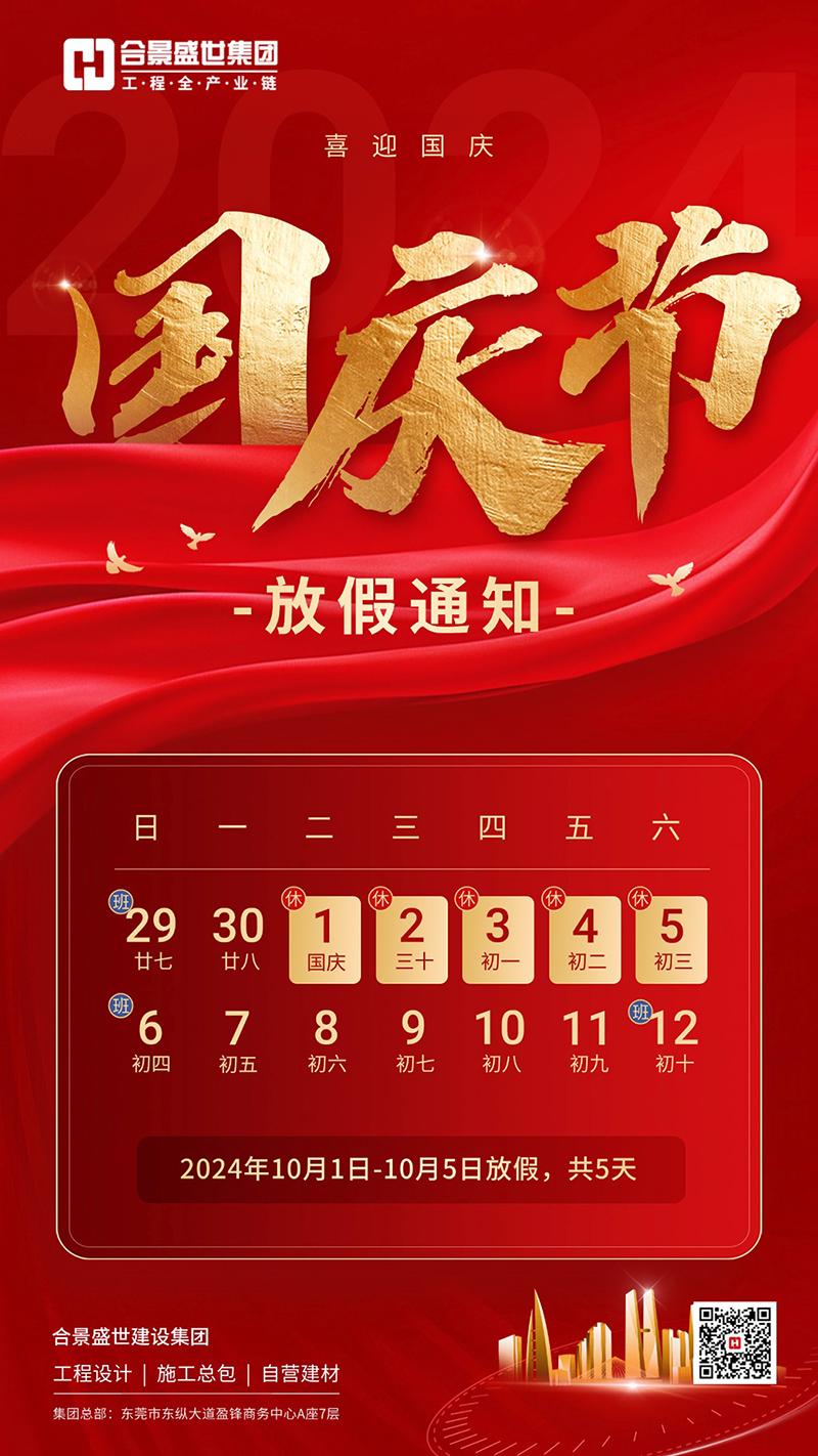 2024合景凈化工程國慶放假通知 2024合景凈化工程國慶放假通知