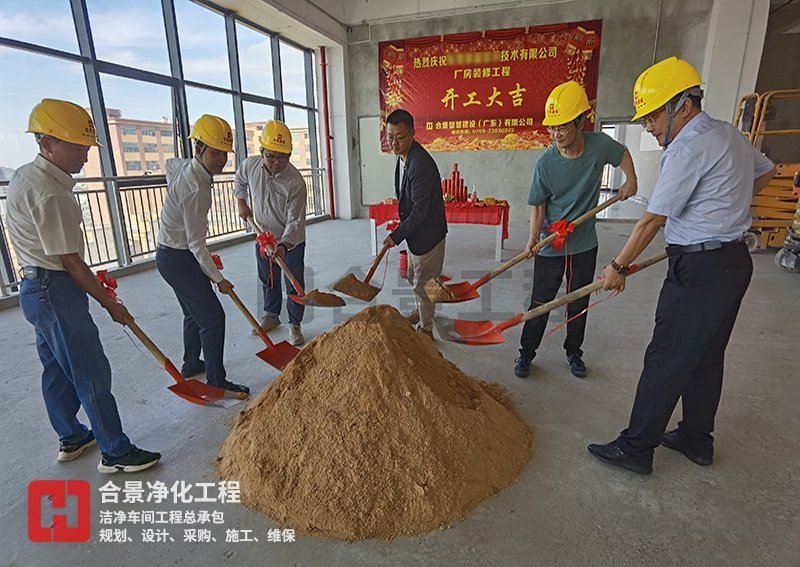 潔凈廠房工程開工建設(shè) 潔凈廠房工程開工建設(shè)